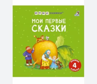 Робинс МИМИкнижки. Мои первые сказки